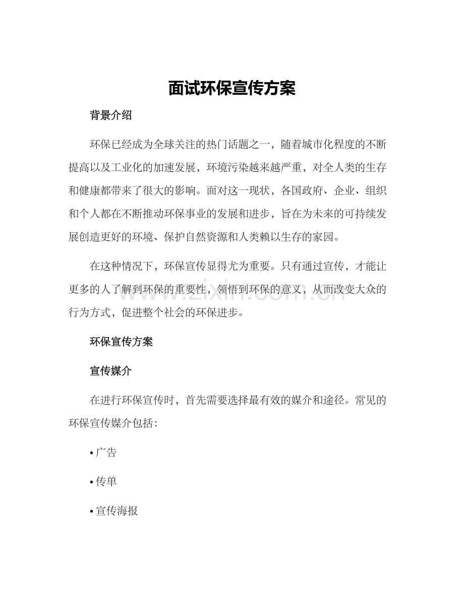 面试环保宣传方案.docx_第1页