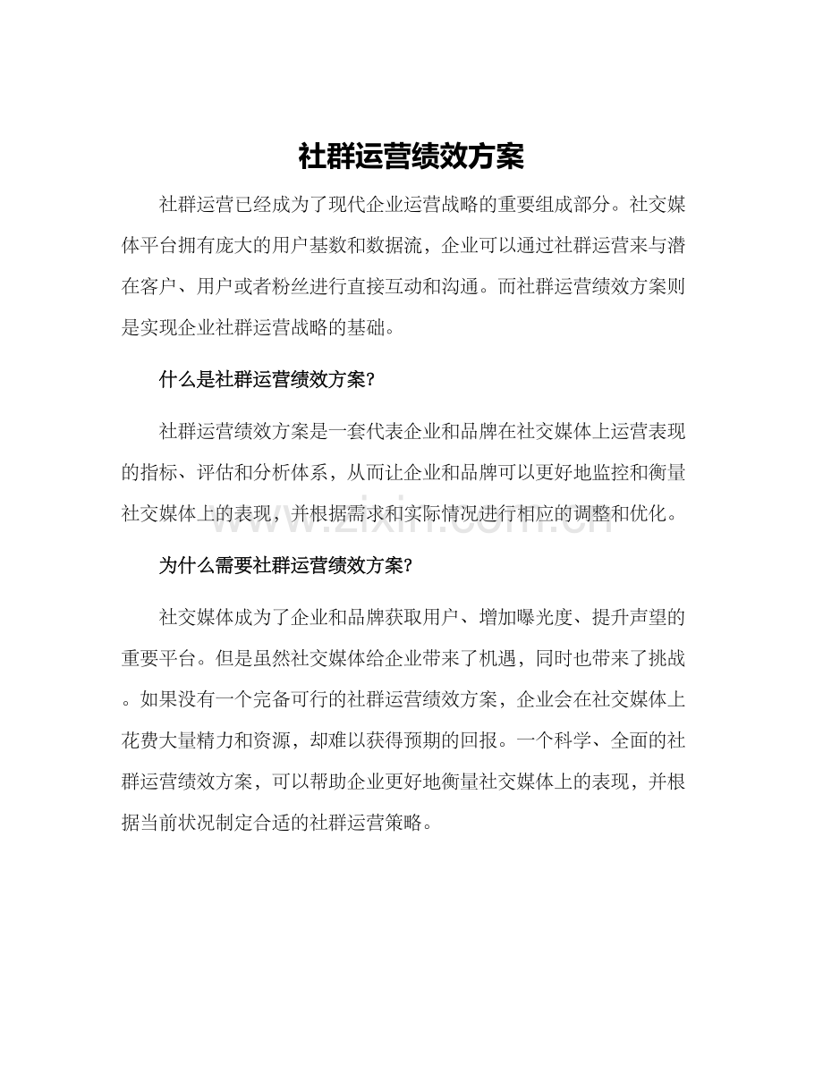 社群运营绩效方案.docx_第1页