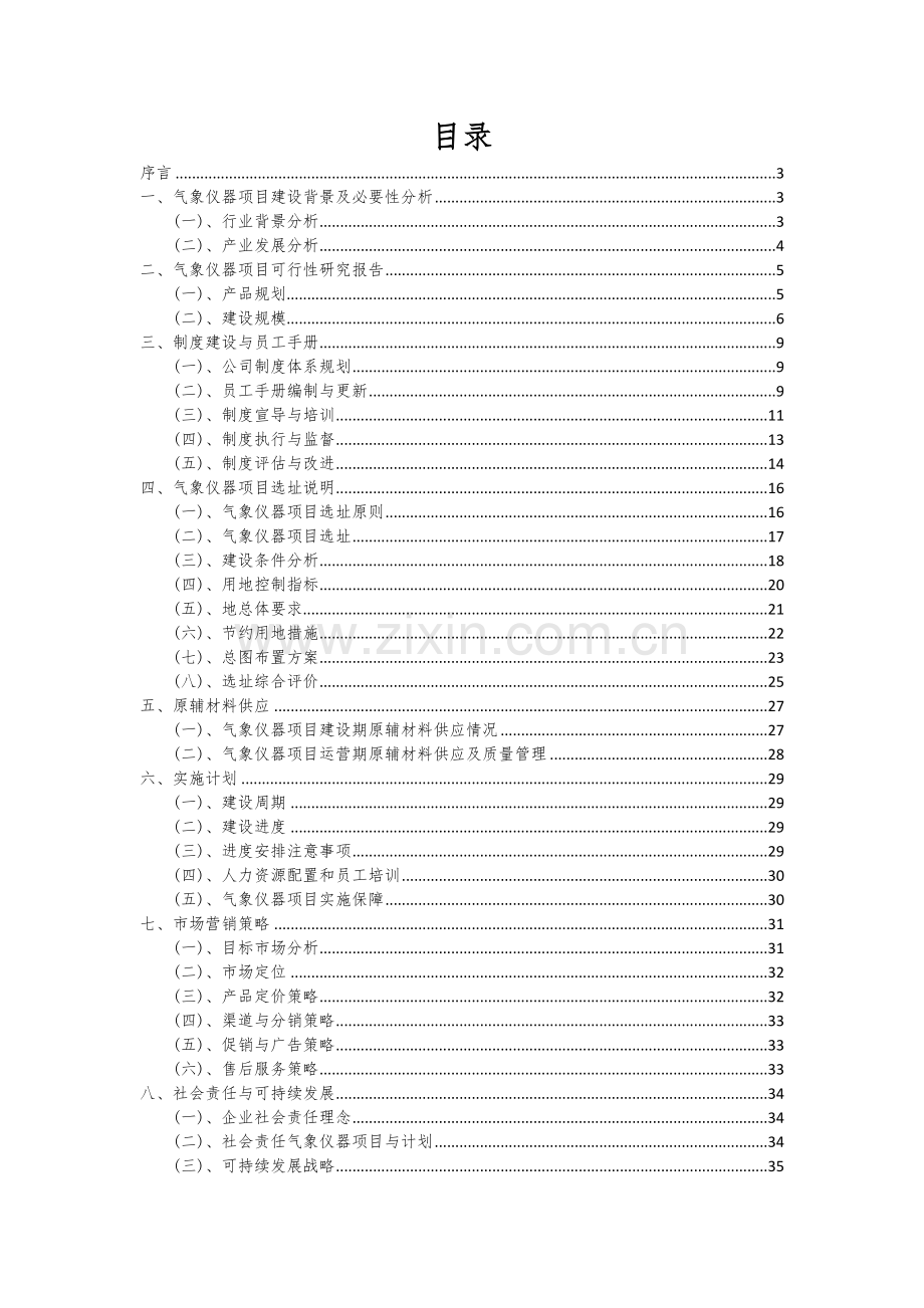 2024年气象仪器项目投资分析及可行性报告.docx_第2页