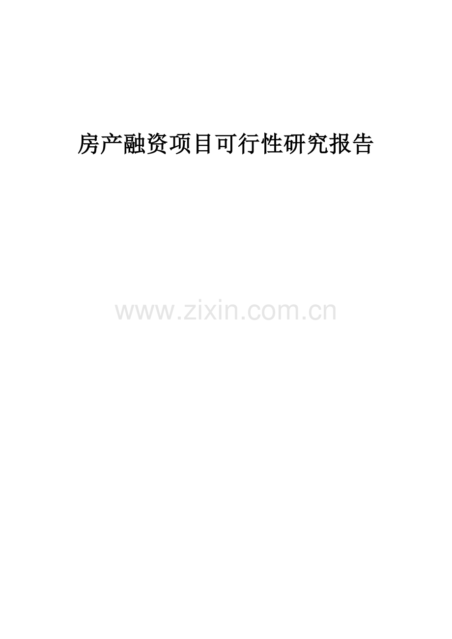 2024年房产融资项目可行性研究报告.docx_第1页