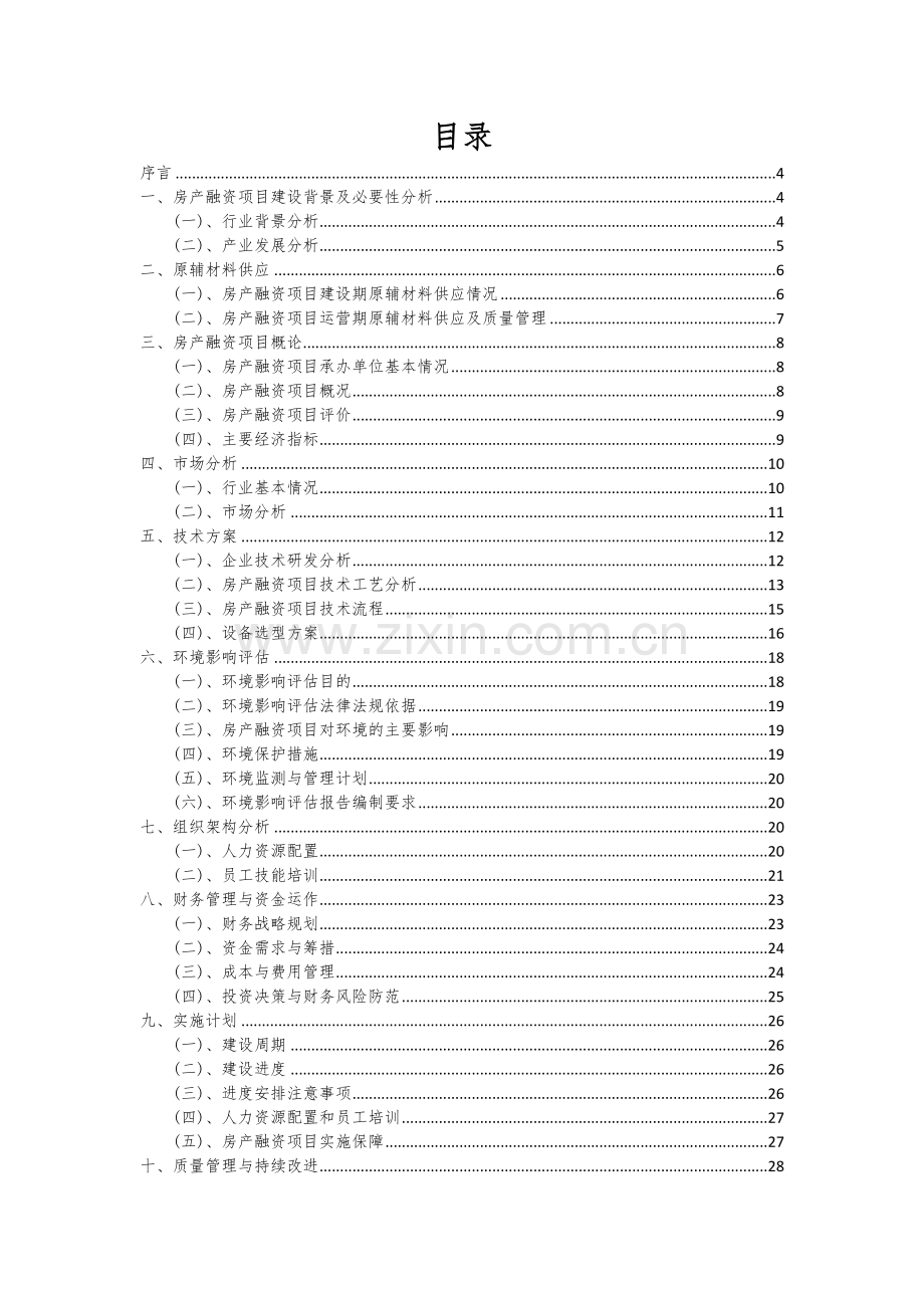 2024年房产融资项目可行性研究报告.docx_第2页