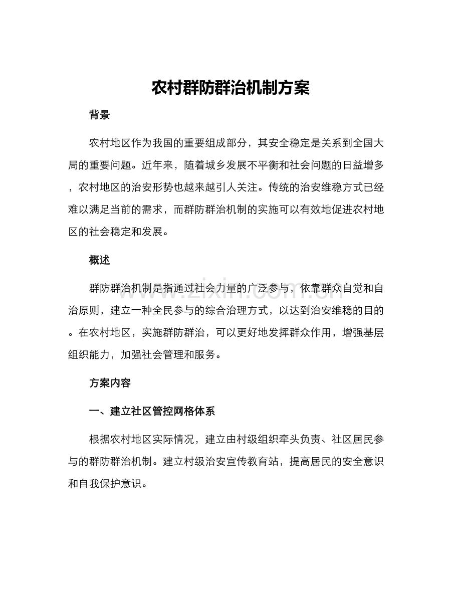 农村群防群治机制方案.docx_第1页