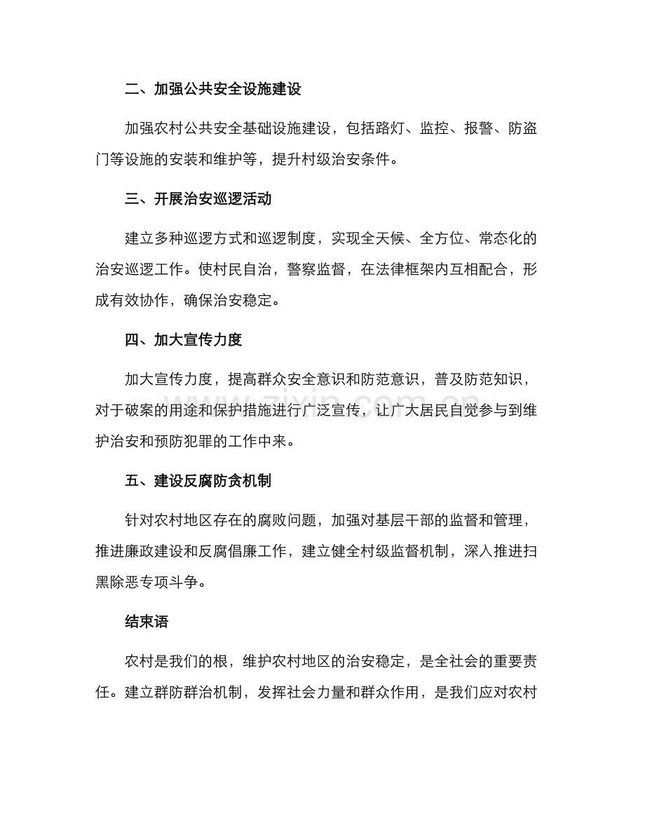 农村群防群治机制方案.docx_第2页