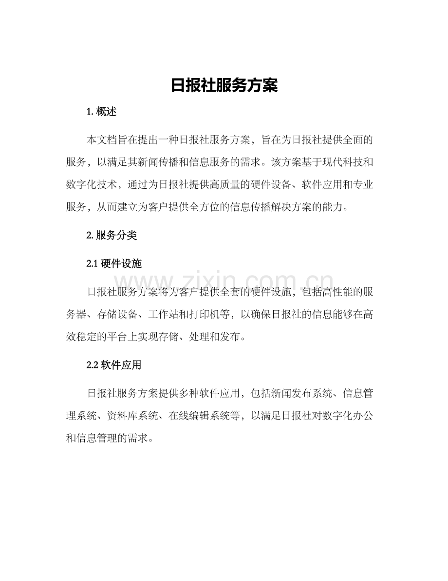 日报社服务方案.docx_第1页