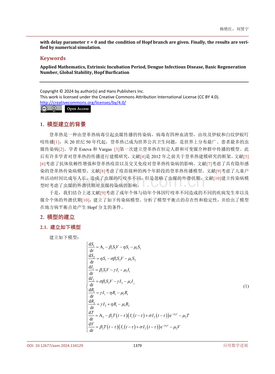 具有两阶段结构的登革热传染病时滞动力学模型.pdf_第2页