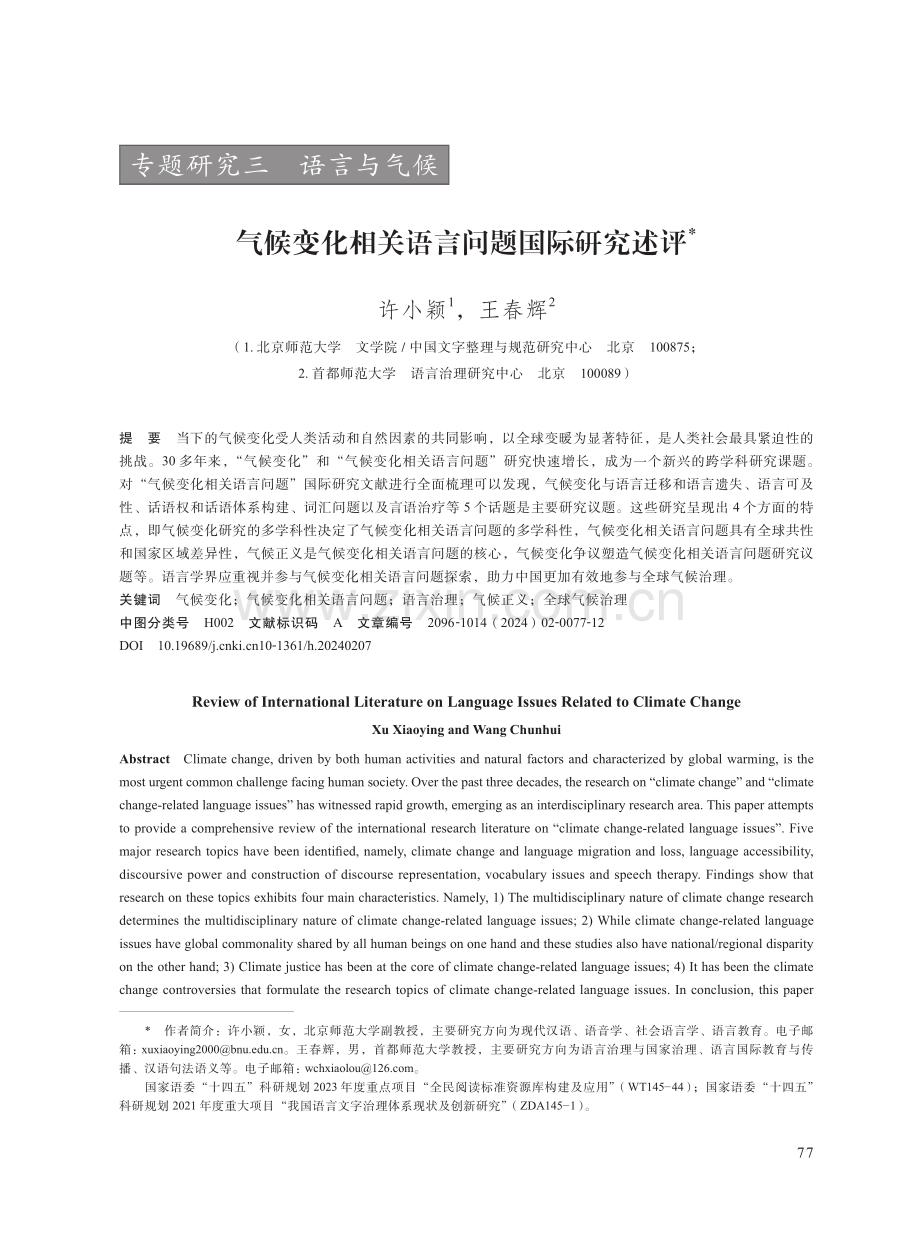 气候变化相关语言问题国际研究述评.pdf_第1页