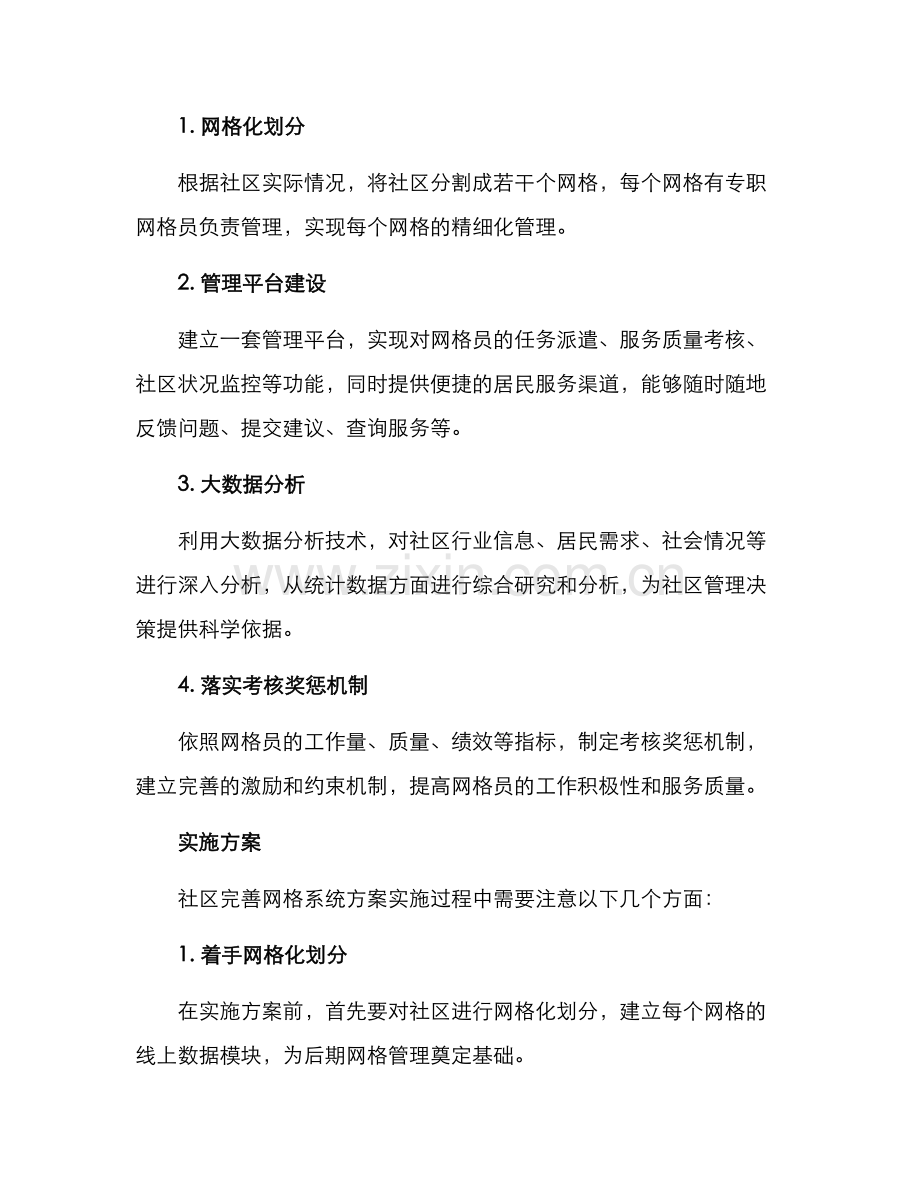 社区完善网格系统方案.docx_第2页