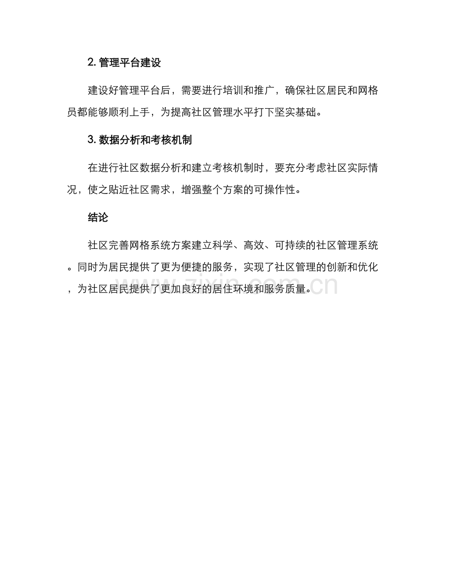 社区完善网格系统方案.docx_第3页