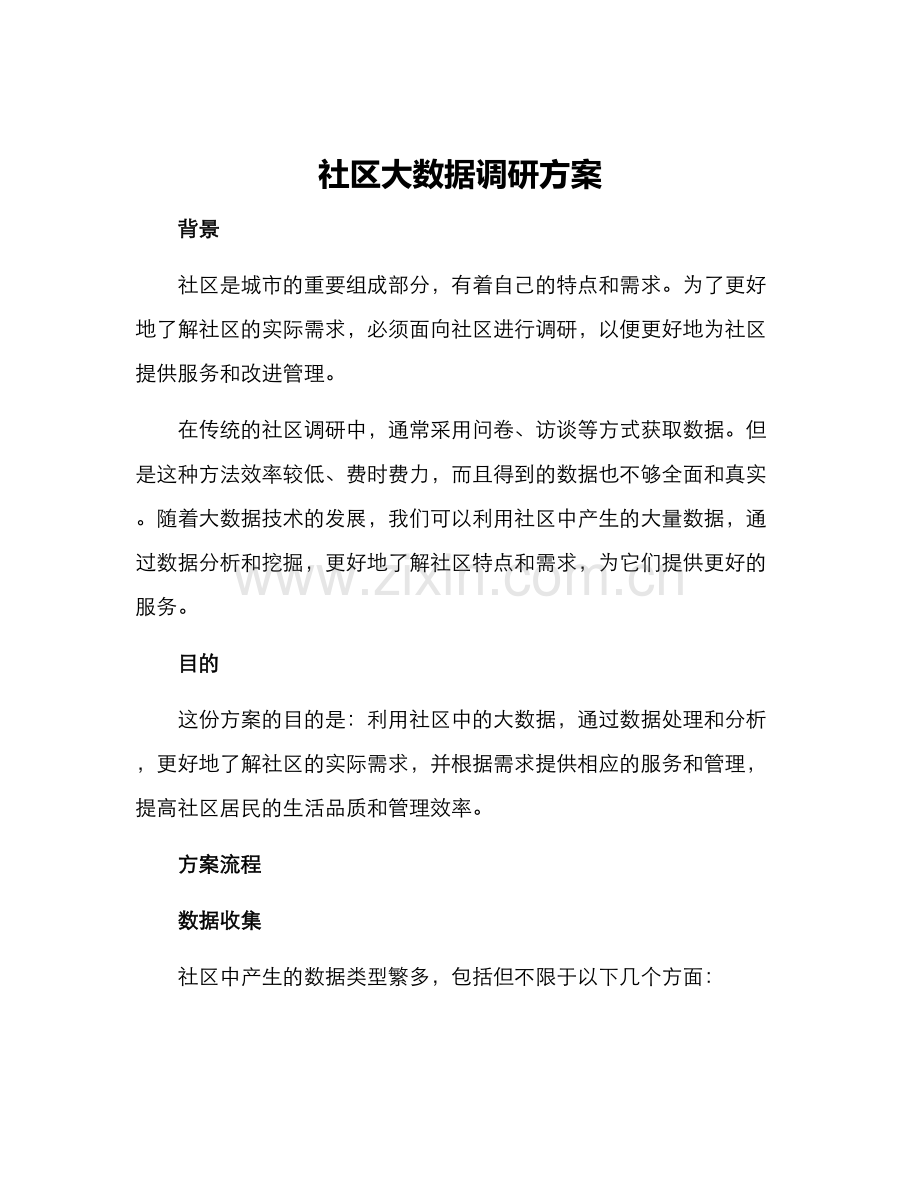 社区大数据调研方案.docx_第1页