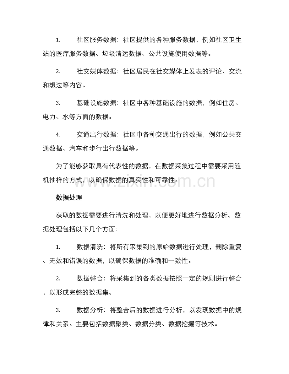 社区大数据调研方案.docx_第2页