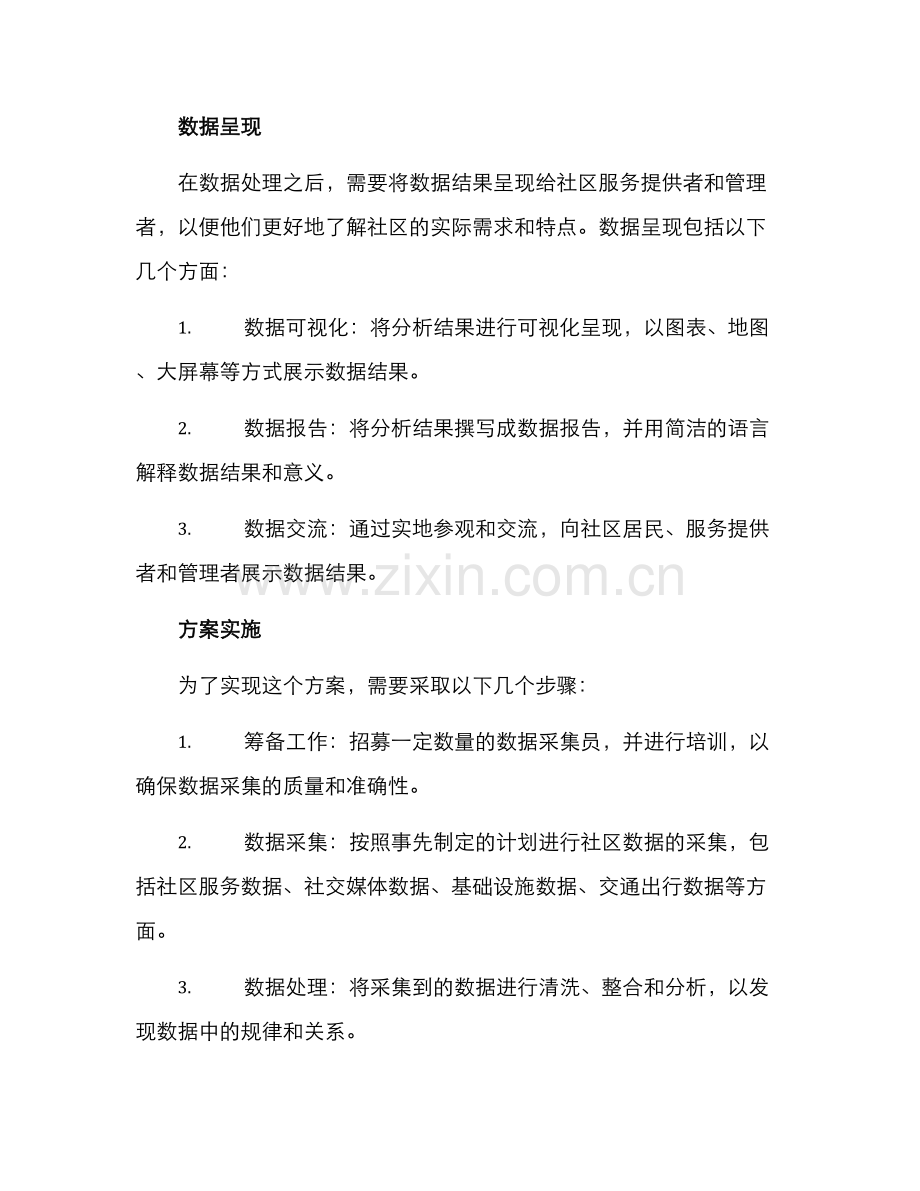 社区大数据调研方案.docx_第3页