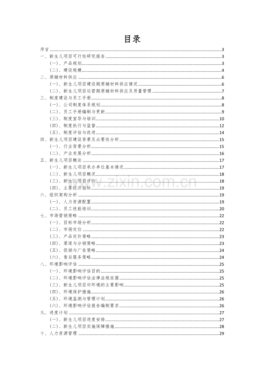 2024年新生儿项目可行性研究报告.docx_第2页