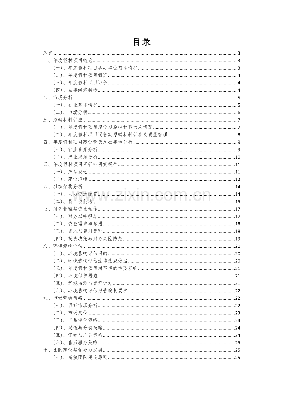 2024年年度假村项目投资分析及可行性报告.docx_第2页