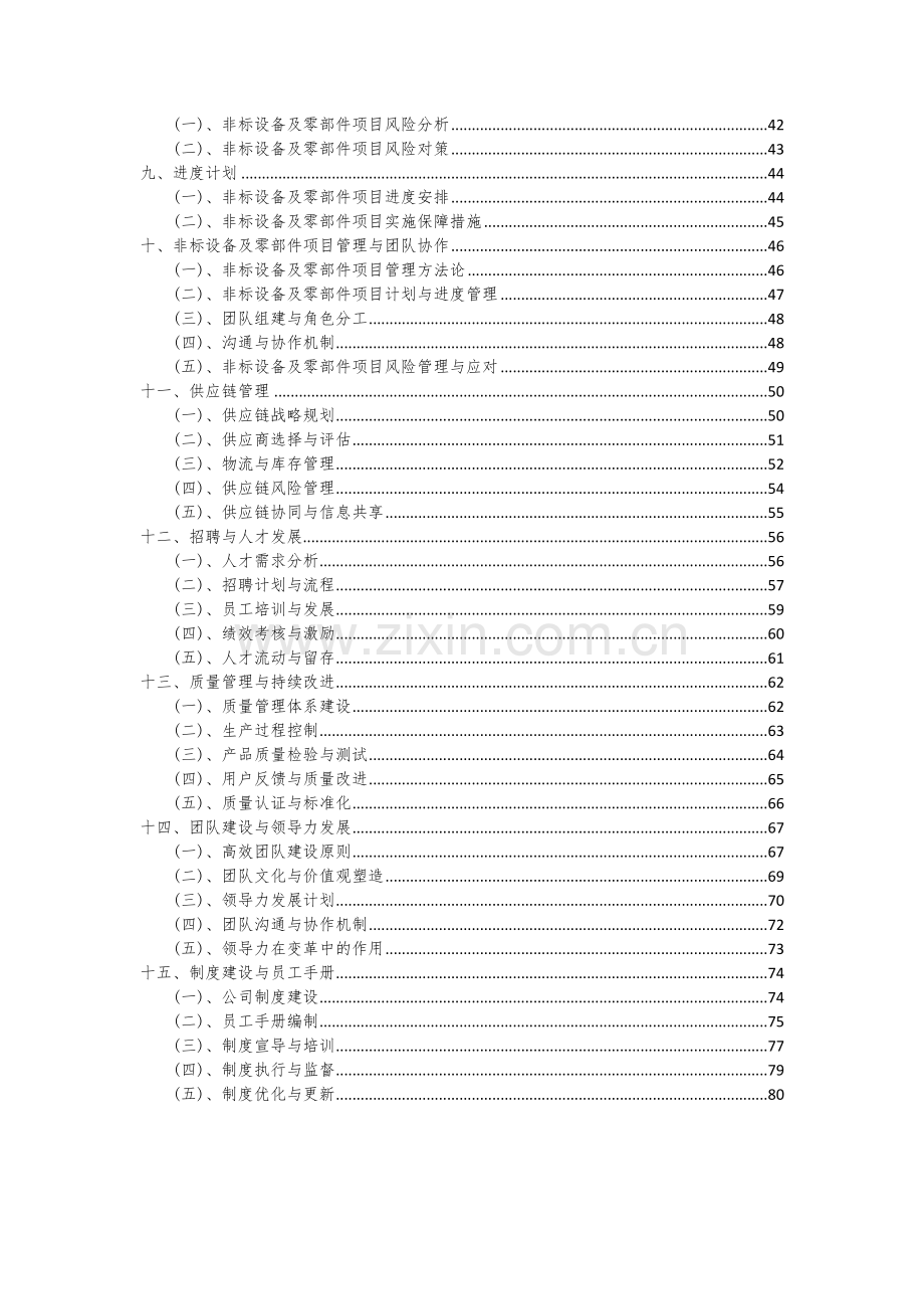 2024年非标设备及零部件项目投资分析及可行性报告.docx_第3页