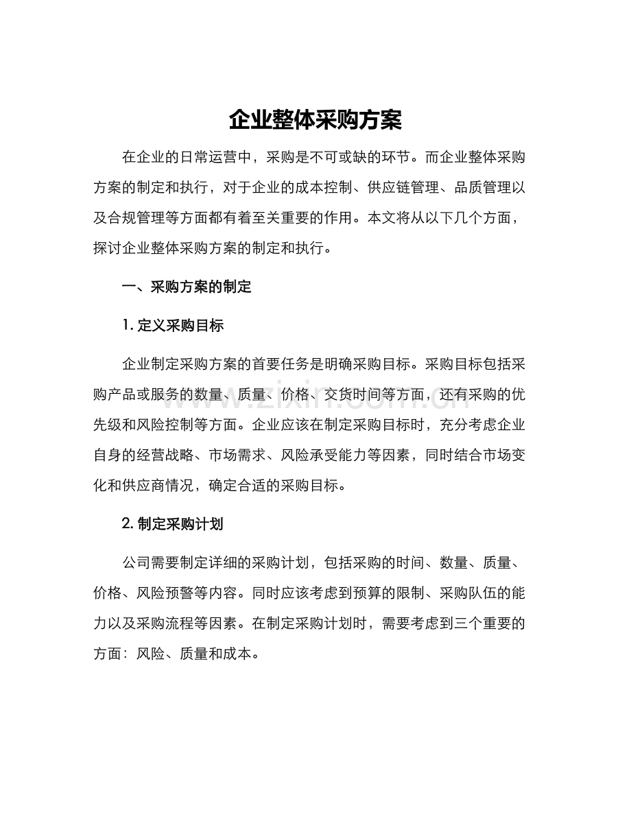 企业整体采购方案.docx_第1页