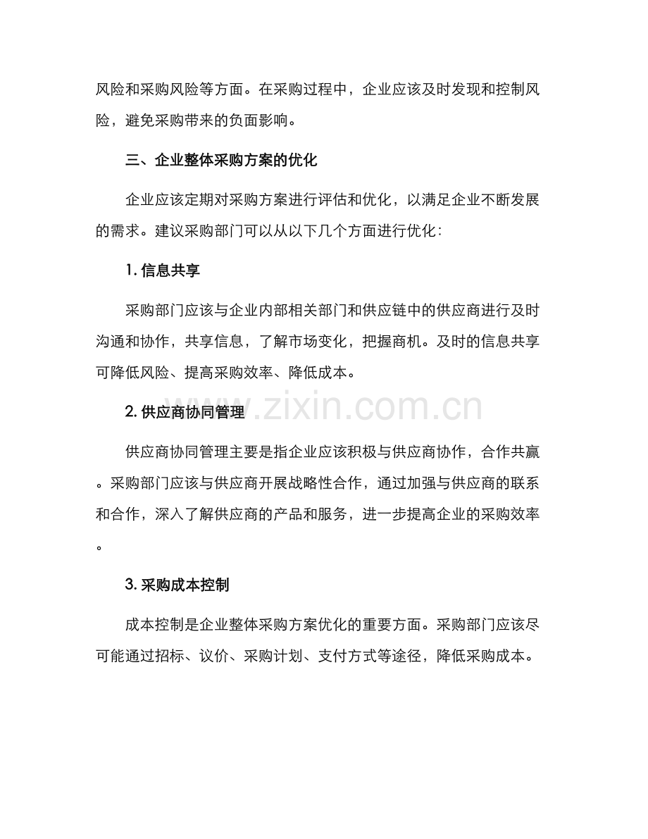 企业整体采购方案.docx_第3页