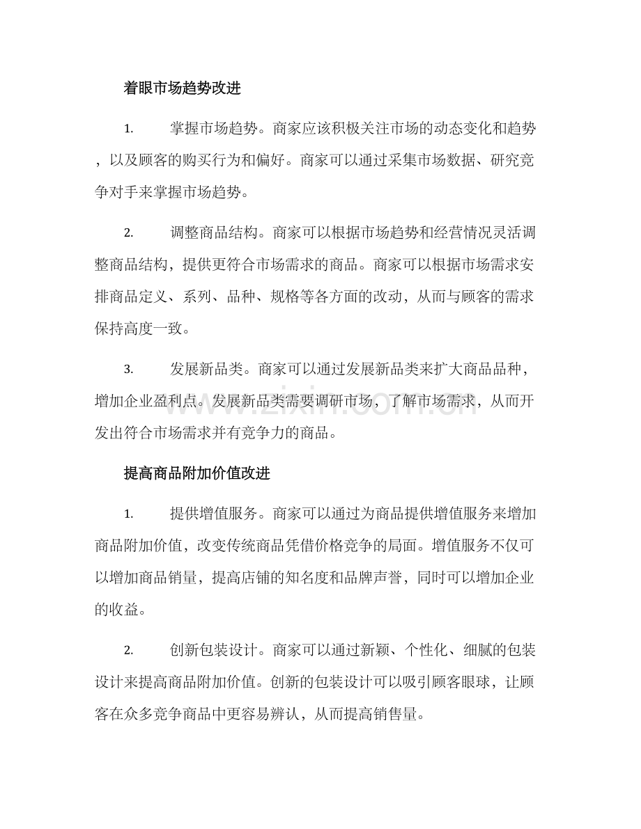 商品改进方案集.docx_第2页