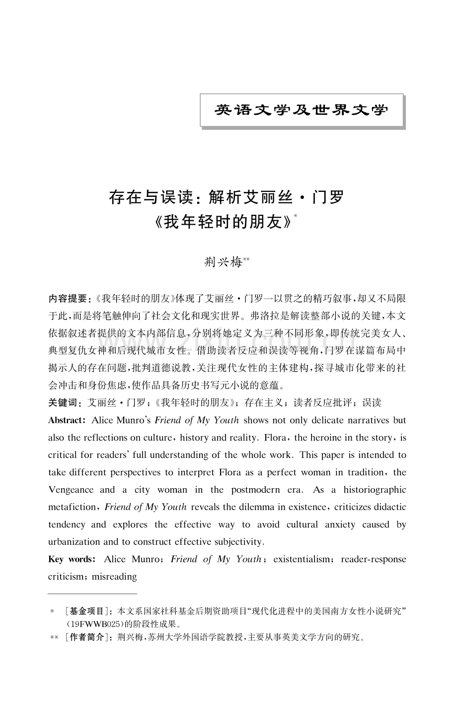 存在与误读：解析艾丽丝·门罗《我年轻时的朋友》.pdf_第1页