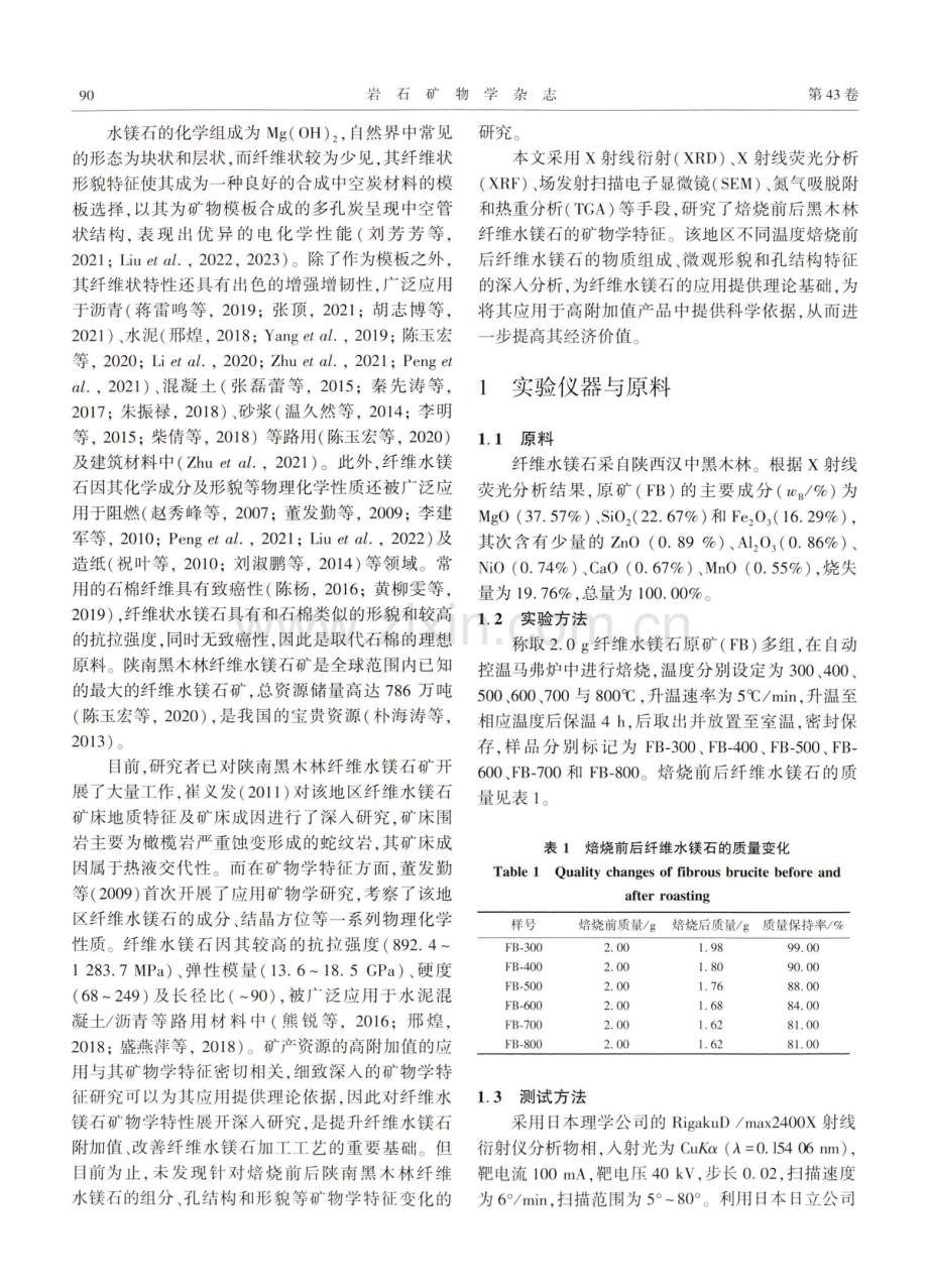 焙烧温度对纤维水镁石矿物学特征的影响研究.pdf_第2页