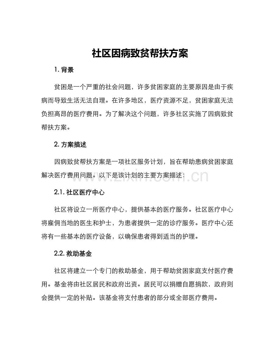 社区因病致贫帮扶方案.docx_第1页