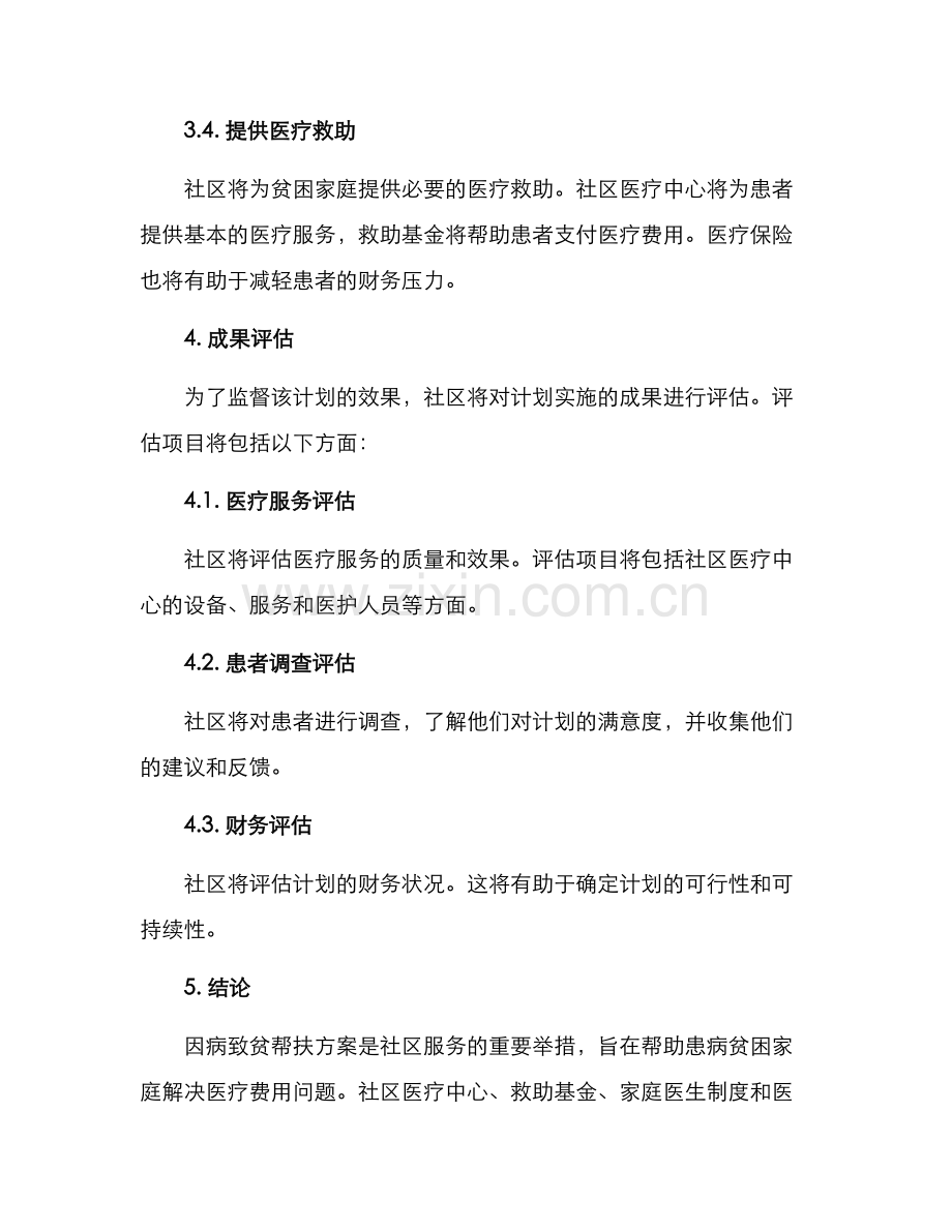 社区因病致贫帮扶方案.docx_第3页