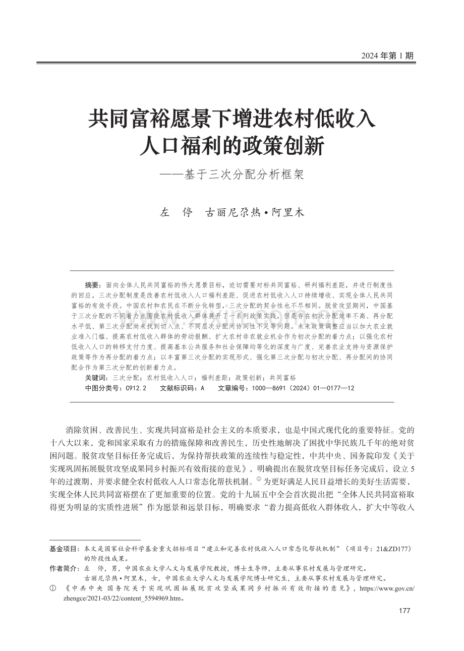 共同富裕愿景下增进农村低收入人口福利的政策创新——基于三次分配分析框架.pdf_第1页