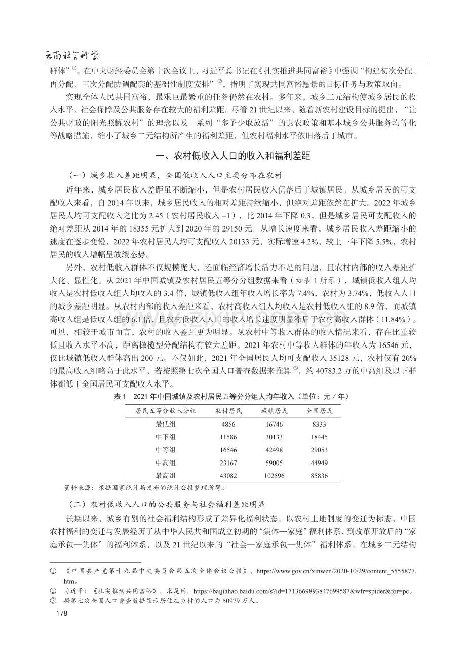 共同富裕愿景下增进农村低收入人口福利的政策创新——基于三次分配分析框架.pdf_第2页