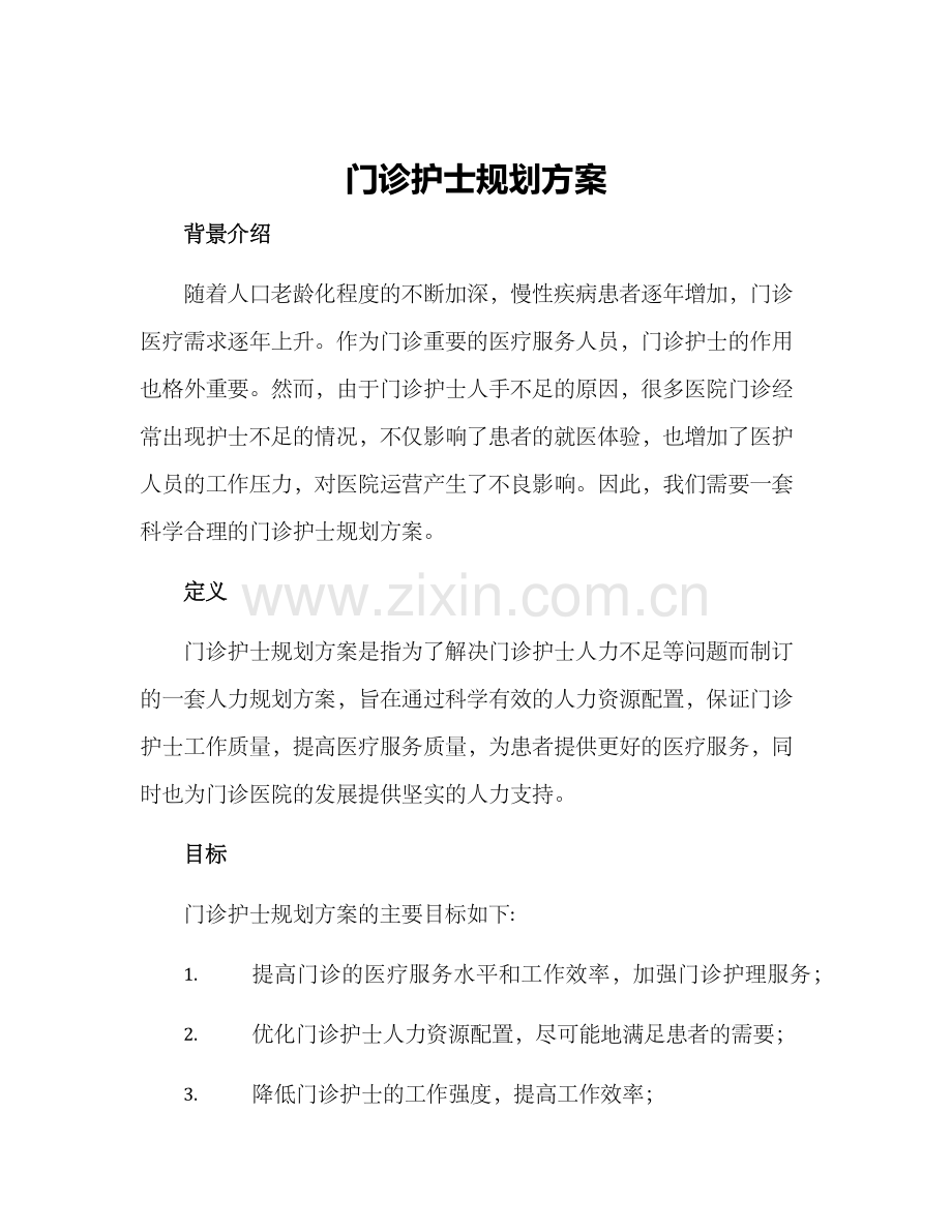 门诊护士规划方案.docx_第1页