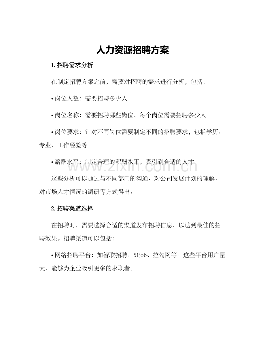 人力资源招聘方案.docx_第1页