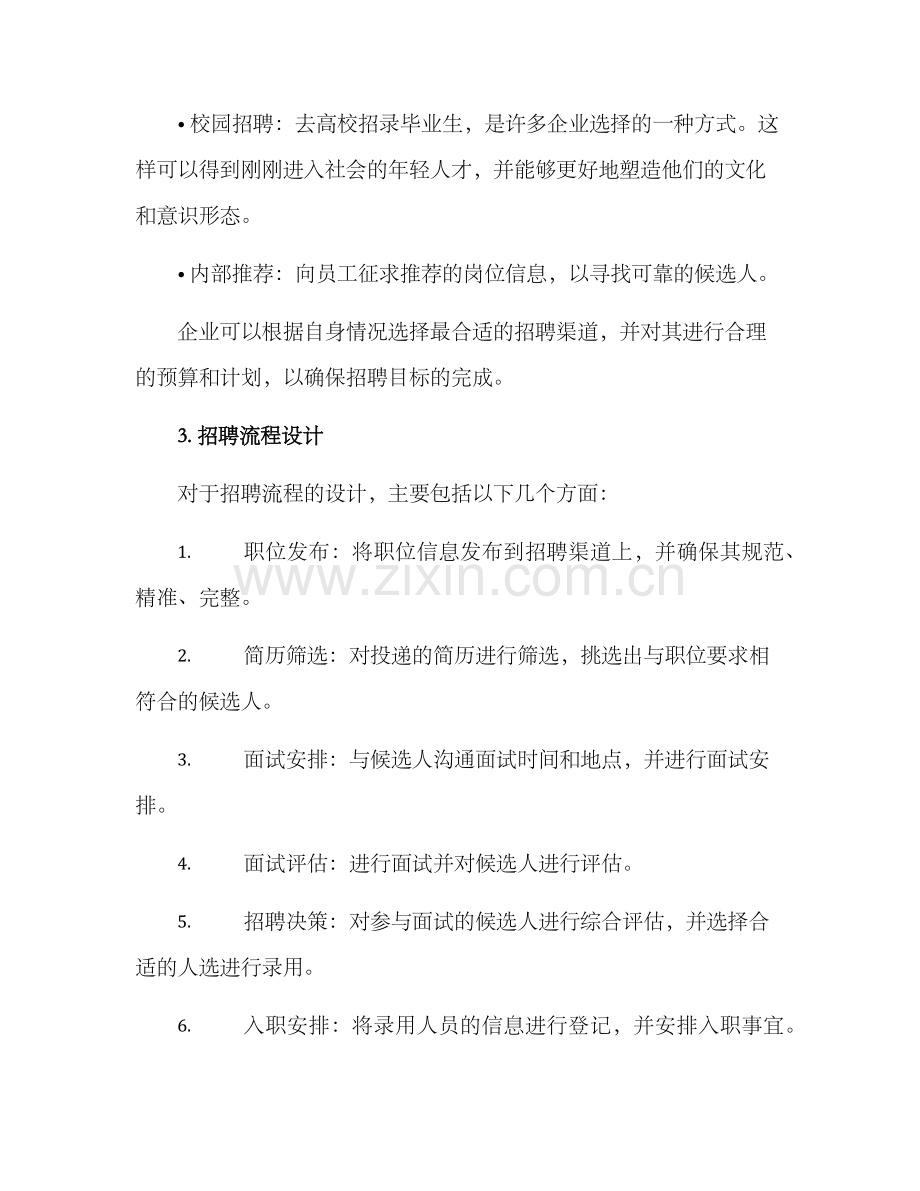 人力资源招聘方案.docx_第2页