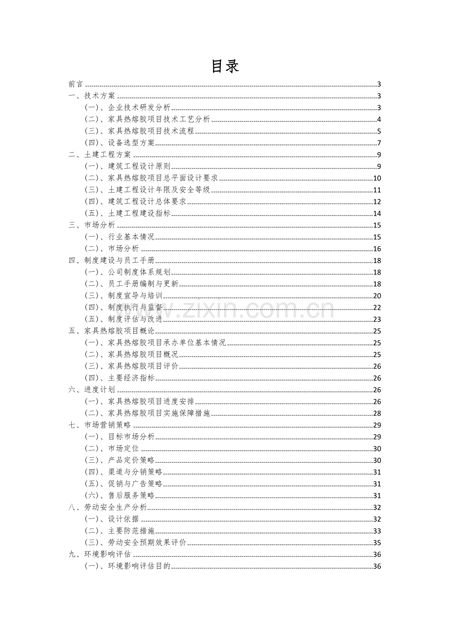 2024年家具热熔胶项目深度研究分析报告.docx_第2页