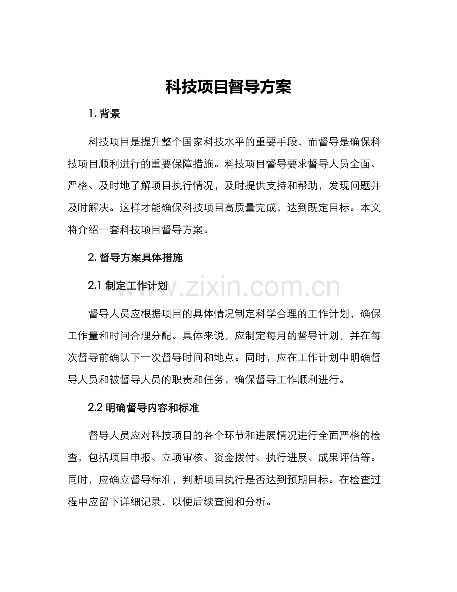 科技项目督导方案.docx_第1页