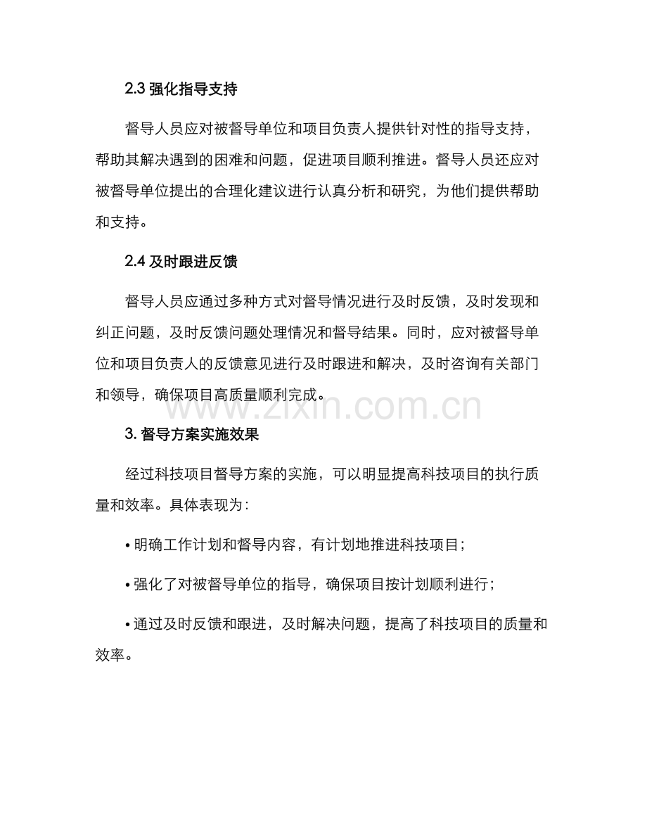 科技项目督导方案.docx_第2页