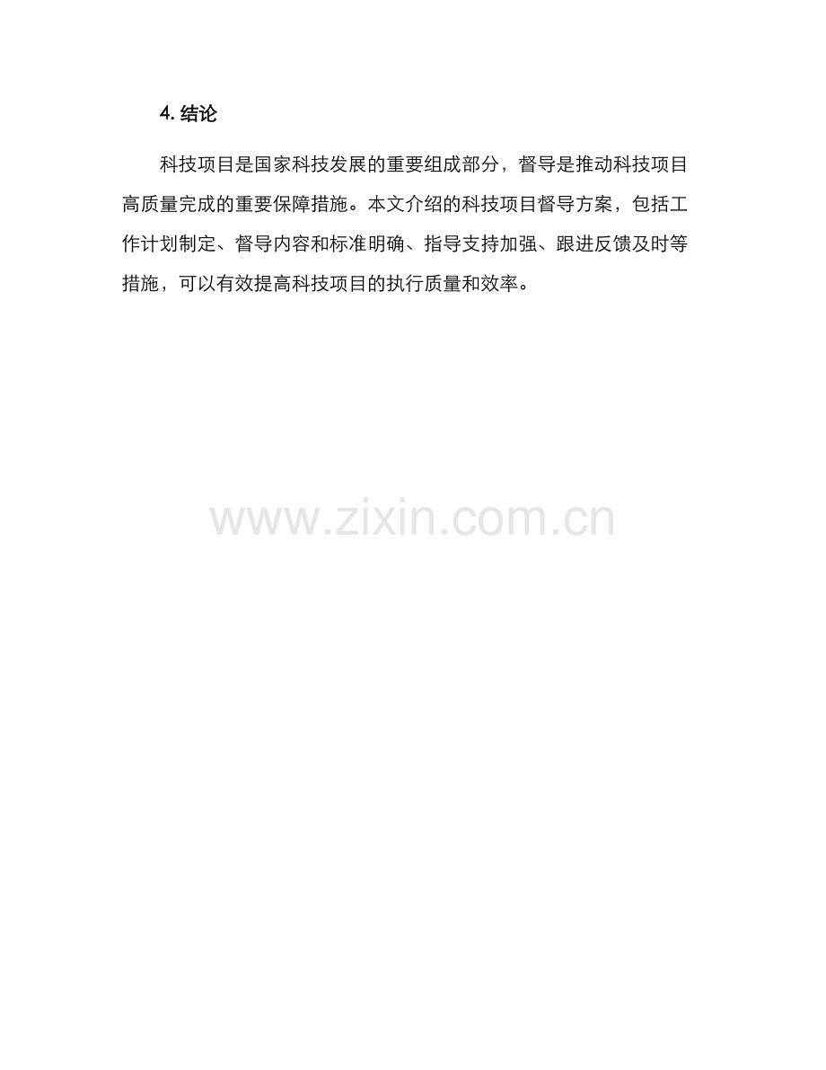 科技项目督导方案.docx_第3页