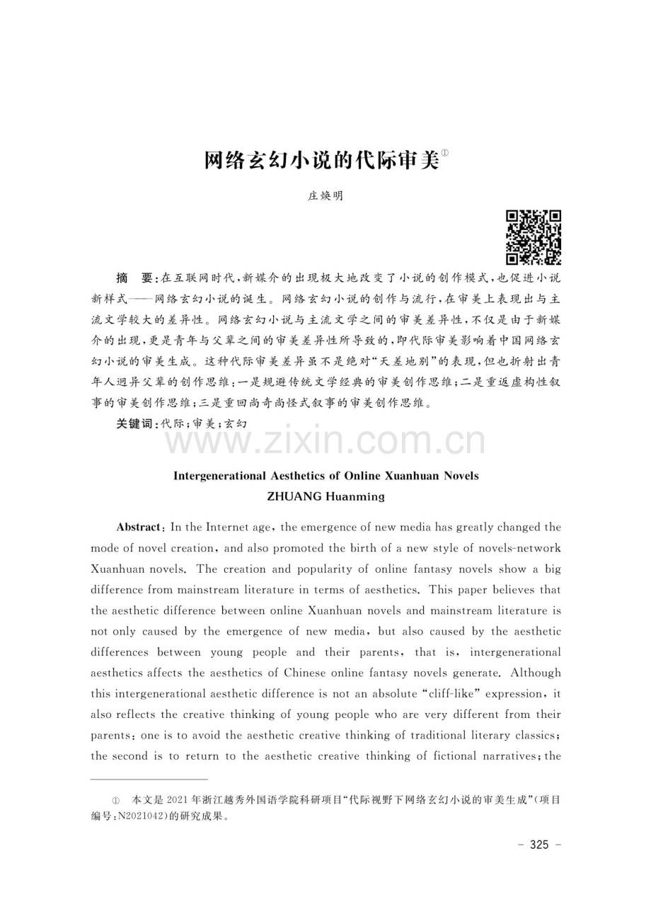 网络玄幻小说的代际审美.pdf_第1页