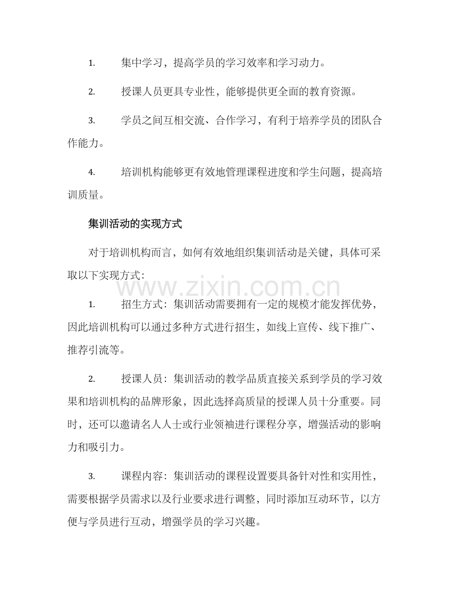 培训机构集训活动方案.docx_第2页