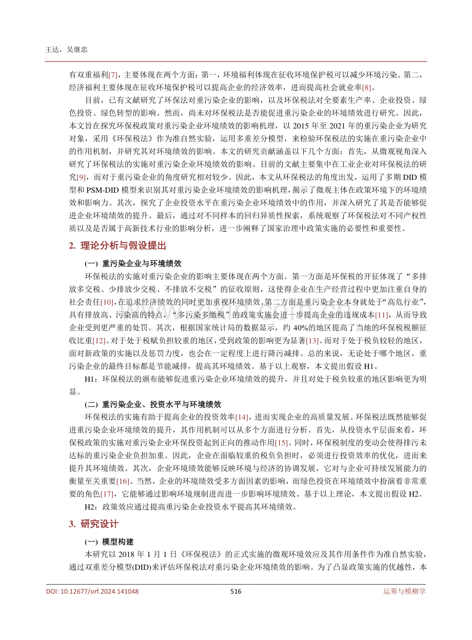 环保税法、投资水平与重污染企业环境绩效.pdf_第3页