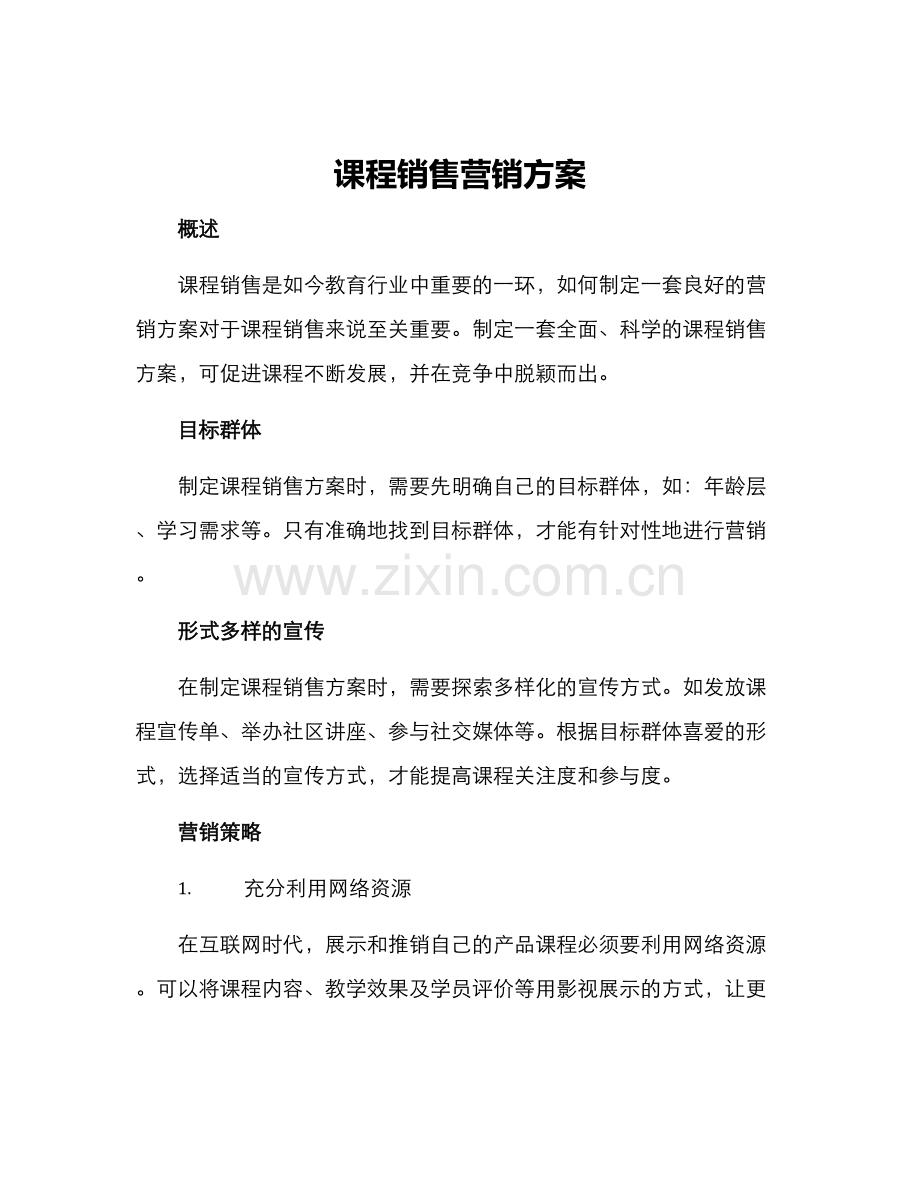 课程销售营销方案.docx_第1页