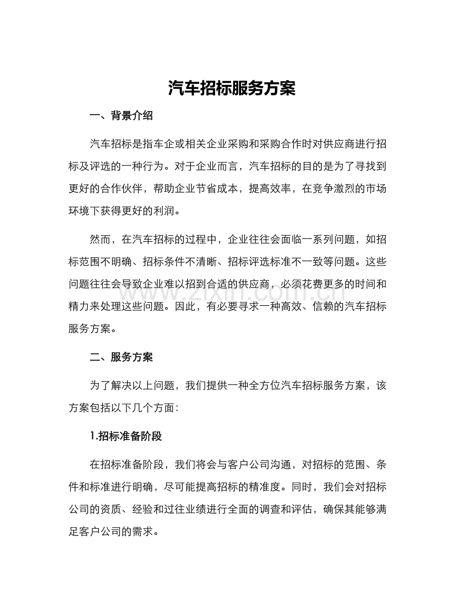 汽车招标服务方案.docx_第1页