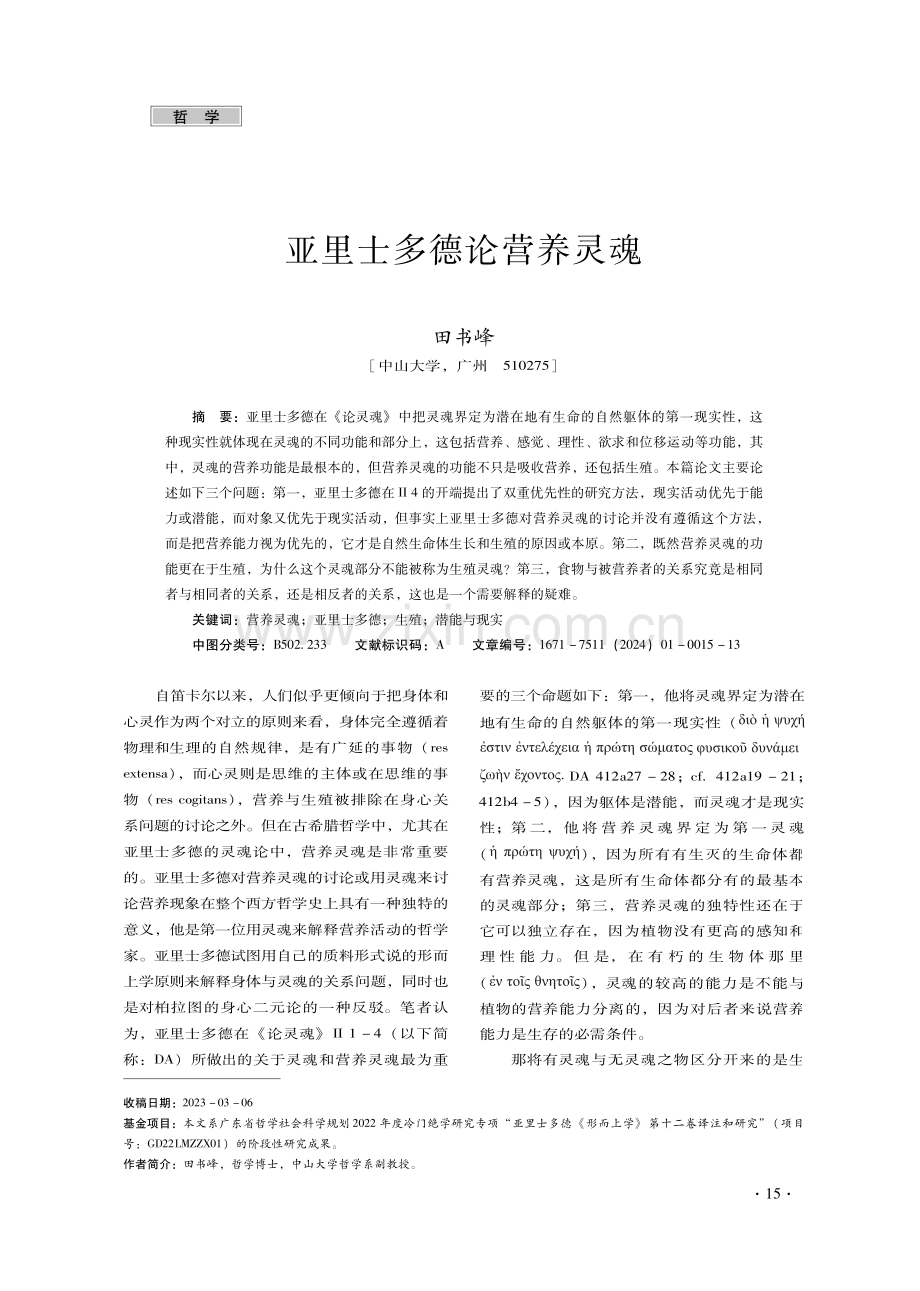 亚里士多德论营养灵魂.pdf_第1页