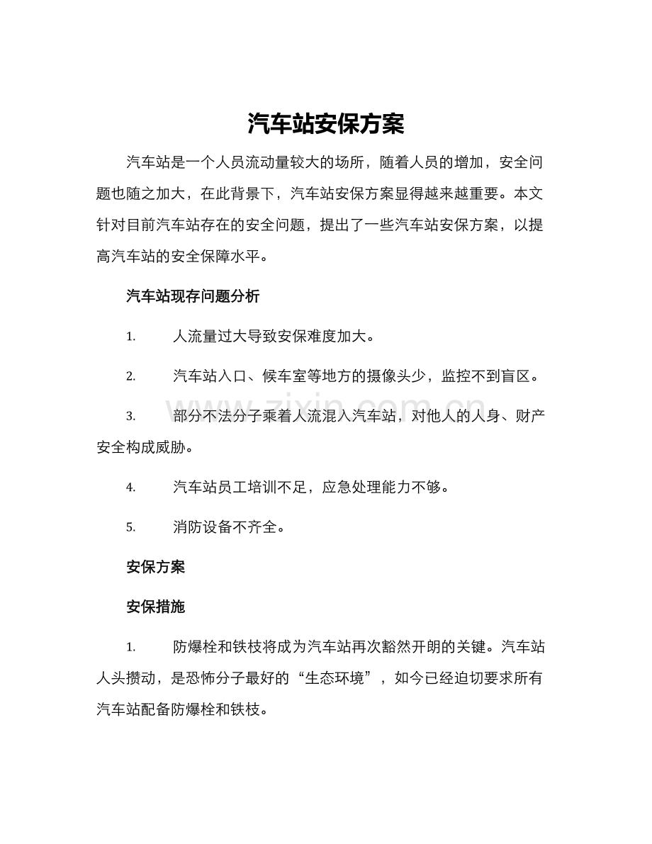 汽车站安保方案.docx_第1页