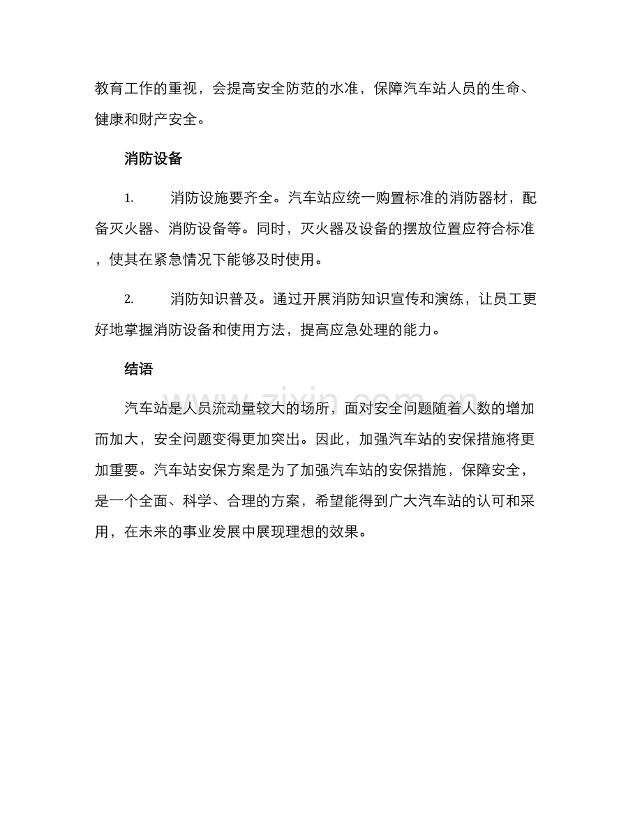 汽车站安保方案.docx_第3页