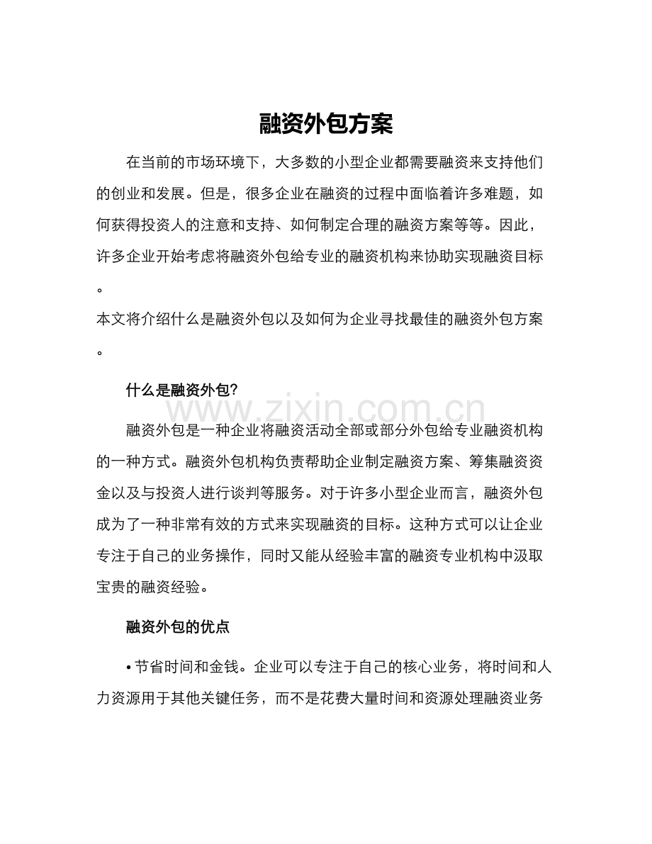 融资外包方案.docx_第1页