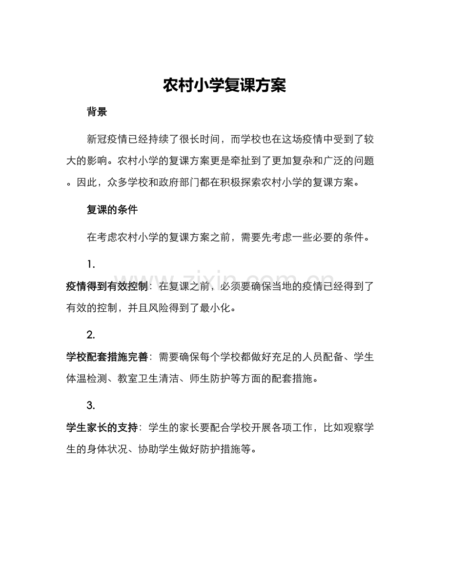 农村小学复课方案.docx_第1页