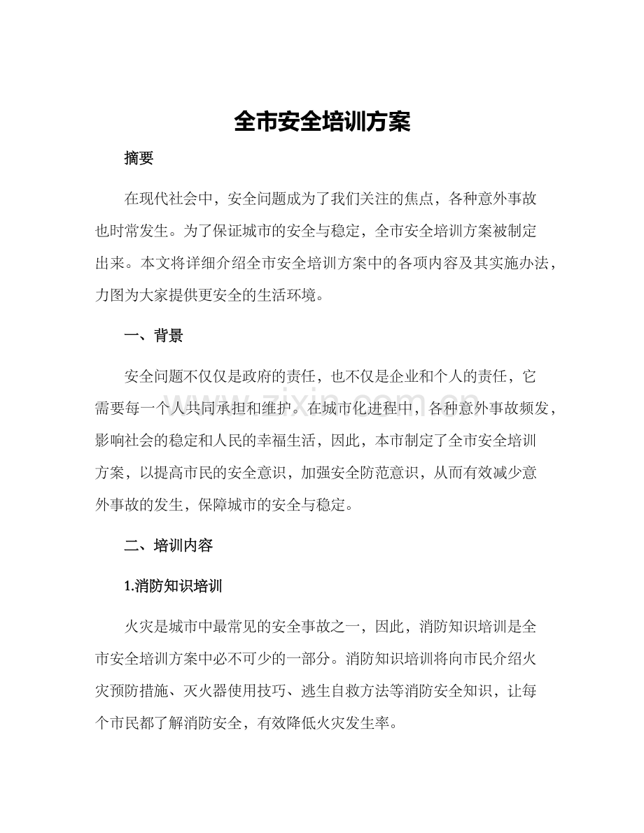 全市安全培训方案.docx_第1页