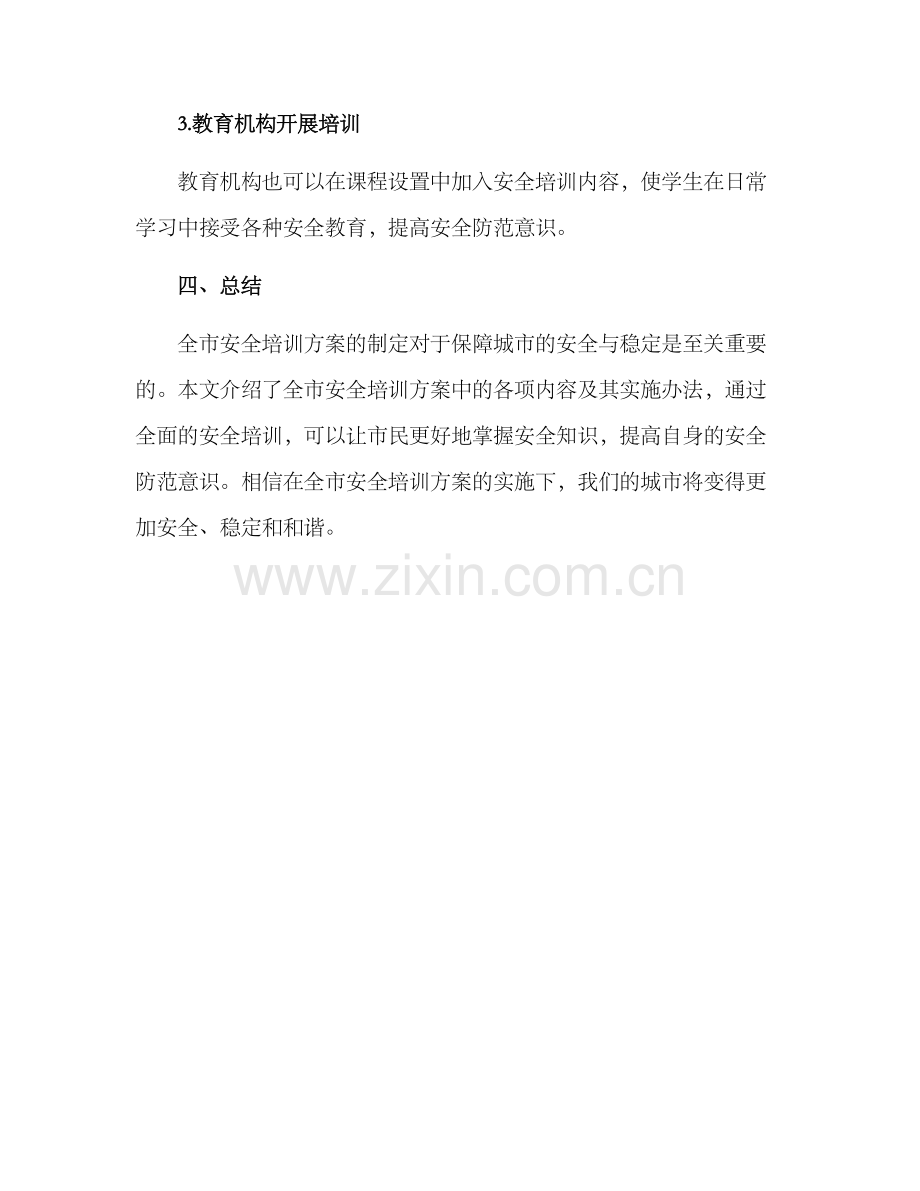 全市安全培训方案.docx_第3页