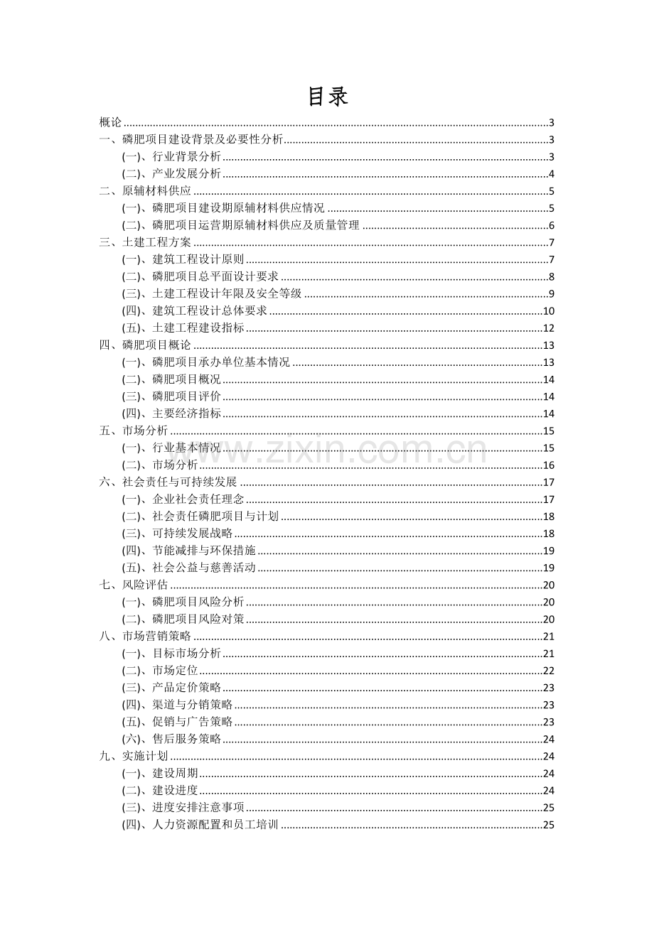 2024年磷肥项目可行性研究报告.docx_第2页