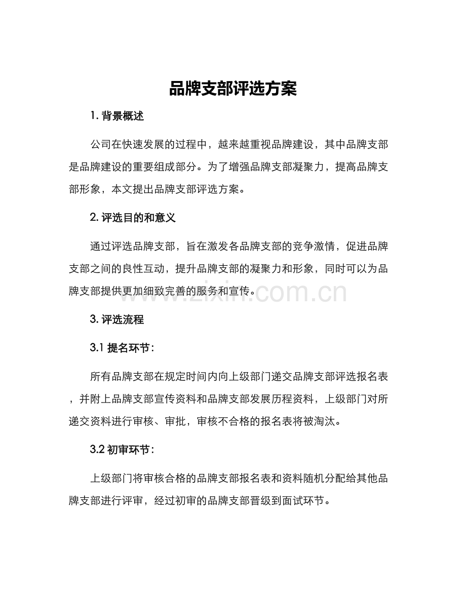 品牌支部评选方案.docx_第1页