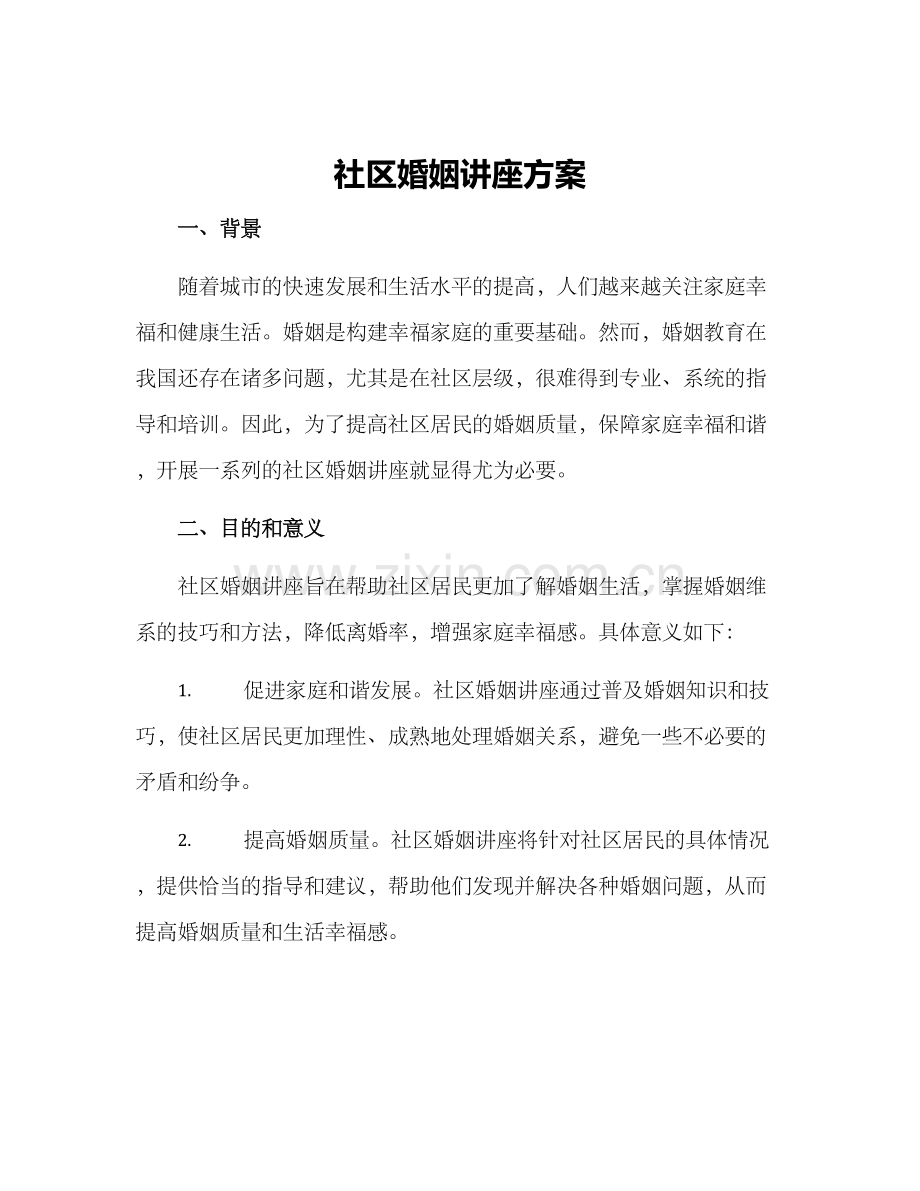 社区婚姻讲座方案.docx_第1页