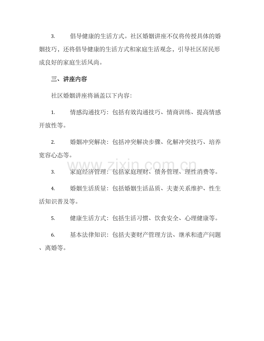 社区婚姻讲座方案.docx_第2页